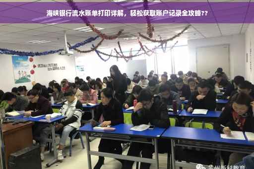 海峡银行流水账单打印详解，轻松获取账户记录全攻略??