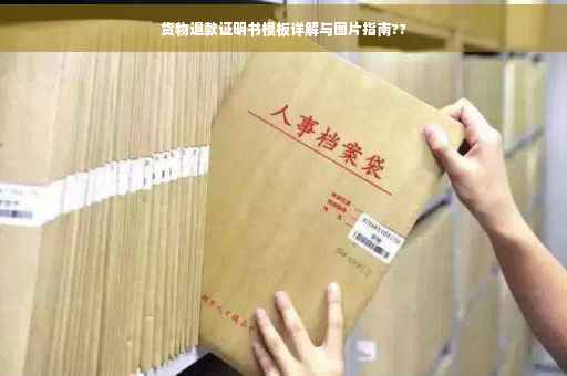 货物退款证明书模板详解与图片指南??