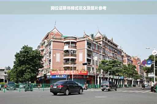 岗位证明书格式范文及图片参考