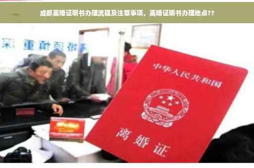 成都离婚证明书办理流程及注意事项，离婚证明书办理地点??