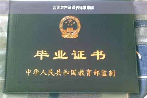 深圳难产证明书样本详解