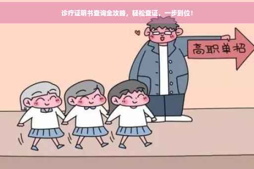 诊疗证明书查询全攻略，轻松查证，一步到位！
