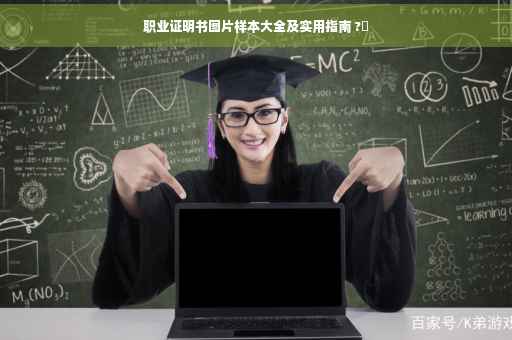 职业证明书图片样本大全及实用指南 ?✨
