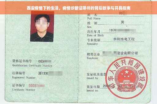 西安疫情下的生活，病情诊断证明书的背后故事与开具指南