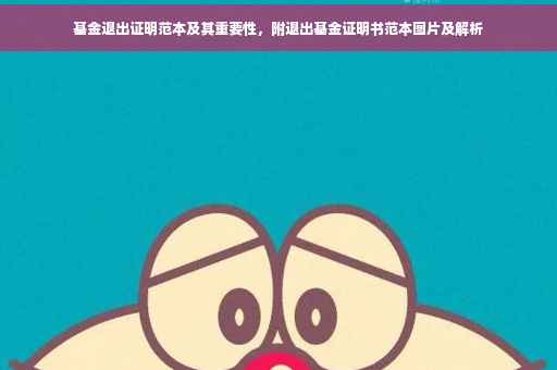 基金退出证明范本及其重要性，附退出基金证明书范本图片及解析