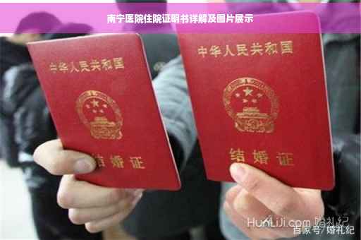 南宁医院住院证明书详解及图片展示