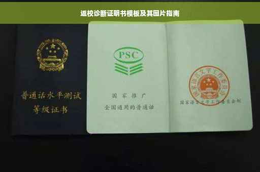 返校诊断证明书模板及其图片指南
