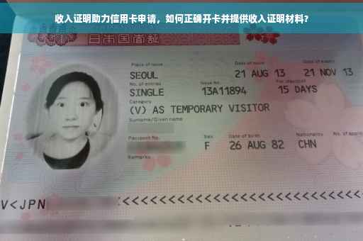 收入证明助力信用卡申请，如何正确开卡并提供收入证明材料？