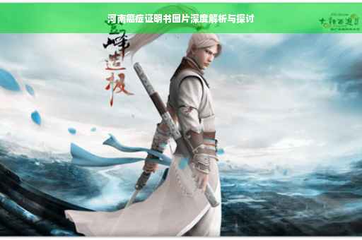 河南癌症证明书图片深度解析与探讨