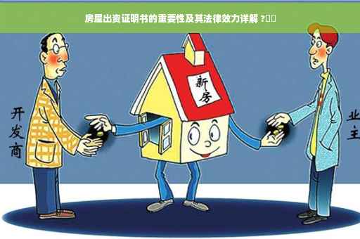 房屋出资证明书的重要性及其法律效力详解 ?⚡️