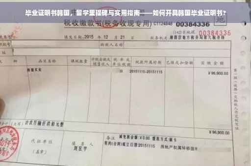毕业证明书韩国，留学里程碑与实用指南——如何开具韩国毕业证明书?
