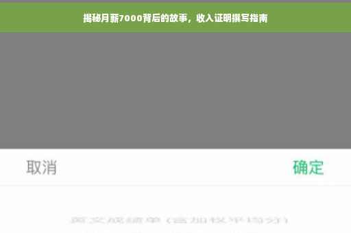 揭秘月薪7000背后的故事，收入证明撰写指南