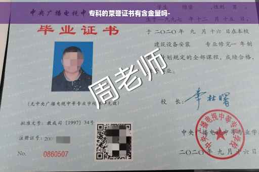 专科的荣誉证书有含金量吗-
