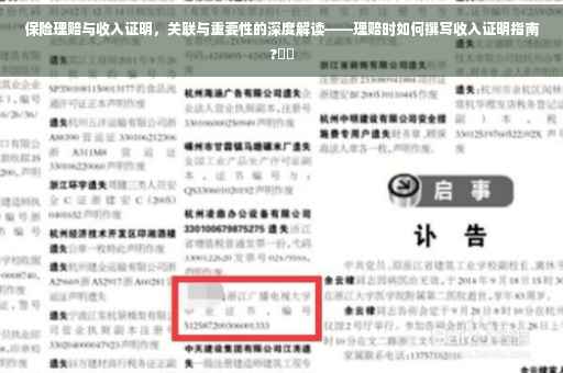 保险理赔与收入证明，关联与重要性的深度解读——理赔时如何撰写收入证明指南?⚡️