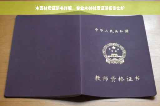 木莲材质证明书详解，专业木材材质证明报告出炉