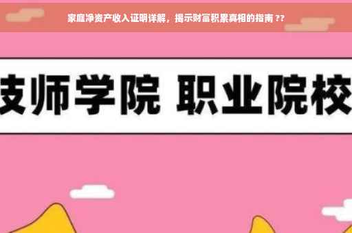 家庭净资产收入证明详解，揭示财富积累真相的指南 ??
