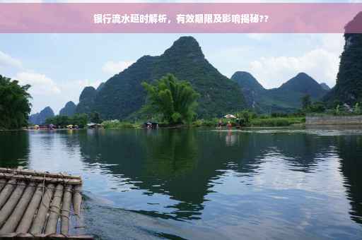 银行流水延时解析，有效期限及影响揭秘??
