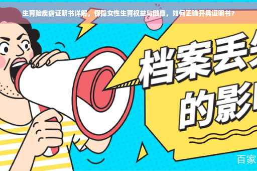 生育险疾病证明书详解，保障女性生育权益与健康，如何正确开具证明书？