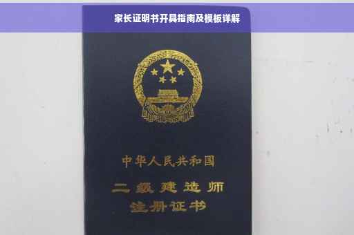 家长证明书开具指南及模板详解