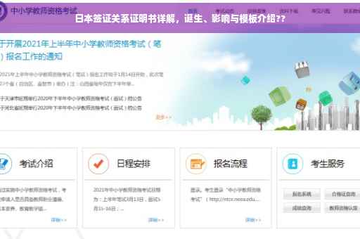 日本签证关系证明书详解，诞生、影响与模板介绍??