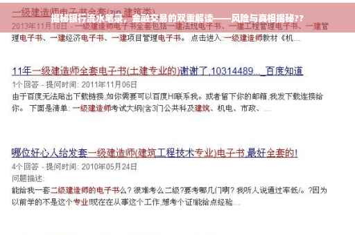 揭秘银行流水笔录，金融交易的双重解读——风险与真相揭秘??