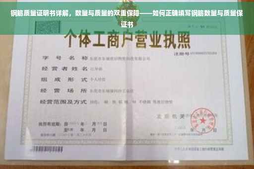 钢筋质量证明书详解，数量与质量的双重保障——如何正确填写钢筋数量与质量保证书