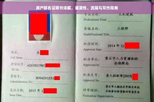 房产移名证明书详解，重要性、流程与写作指南