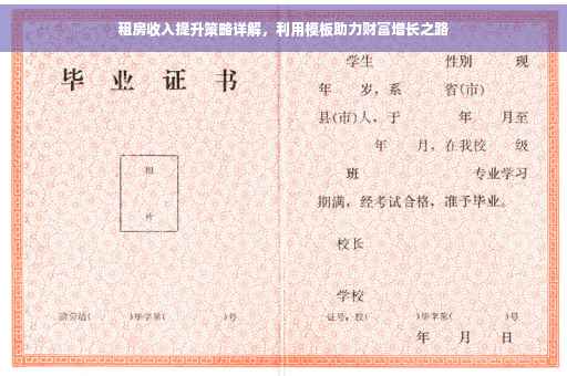 租房收入提升策略详解，利用模板助力财富增长之路