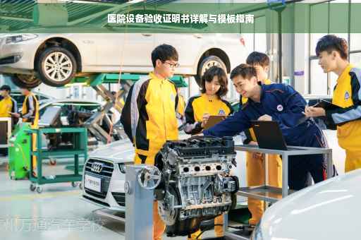 医院设备验收证明书详解与模板指南