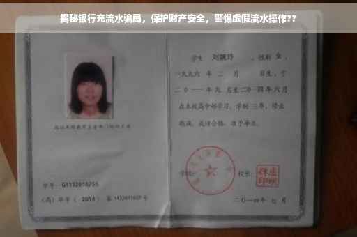 揭秘银行充流水骗局，保护财产安全，警惕虚假流水操作??