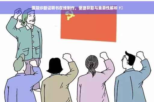 医院诊断证明书在线制作，便捷获取与重要性解析 ?✨