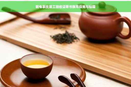 弱电系统竣工验收证明书撰写指南与标题