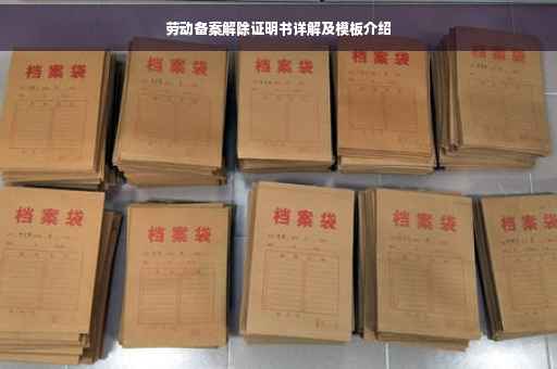 劳动备案解除证明书详解及模板介绍