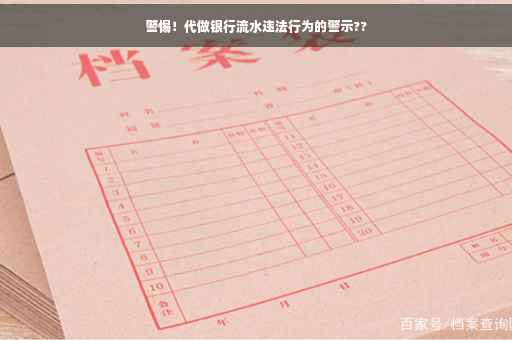 警惕！代做银行流水违法行为的警示??