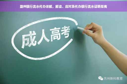 滁州银行流水代办详解，解读、应对及代办银行流水证明指南