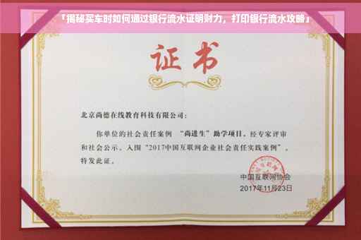 「揭秘买车时如何通过银行流水证明财力，打印银行流水攻略」