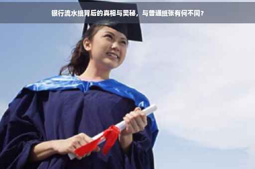 银行流水纸背后的真相与奥秘，与普通纸张有何不同？