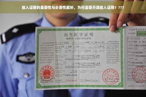 收入证明的重要性与必要性解析，为何需要开具收入证明？???