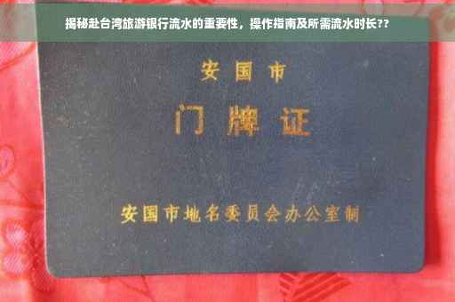 揭秘赴台湾旅游银行流水的重要性，操作指南及所需流水时长??