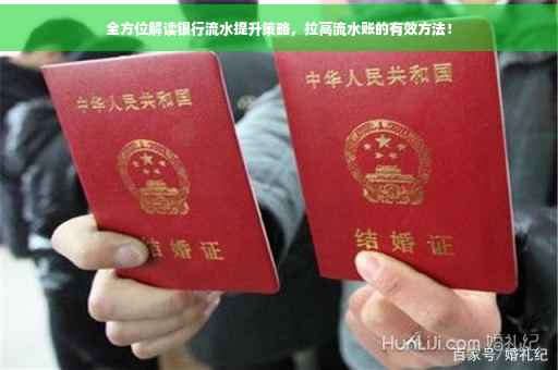 全方位解读银行流水提升策略，拉高流水账的有效方法！