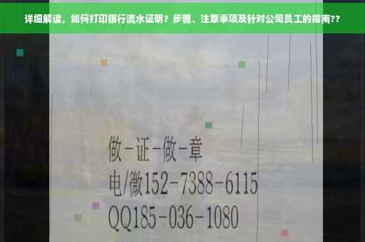 详细解读，如何打印银行流水证明？步骤、注意事项及针对公司员工的指南??