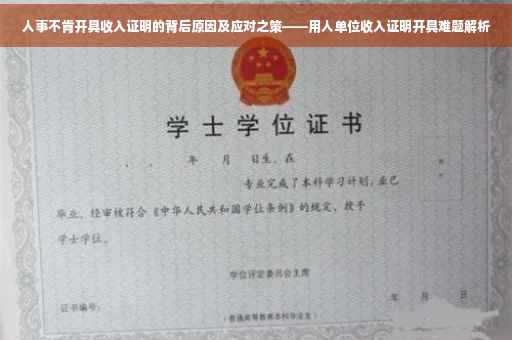 人事不肯开具收入证明的背后原因及应对之策——用人单位收入证明开具难题解析