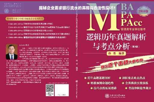 揭秘企业要求银行流水的真相与合法性探讨?