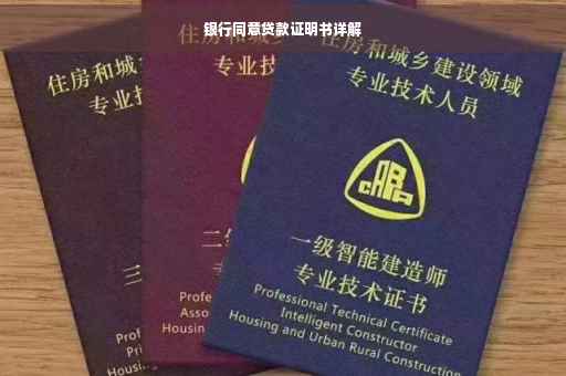 银行同意贷款证明书详解