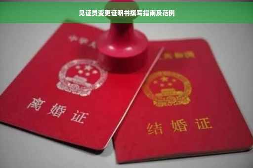 见证员变更证明书撰写指南及范例