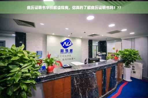 病历证明书字样解读指南，你真的了解病历证明书吗？??