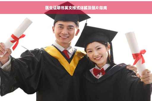 医生证明书英文格式详解及图片指南