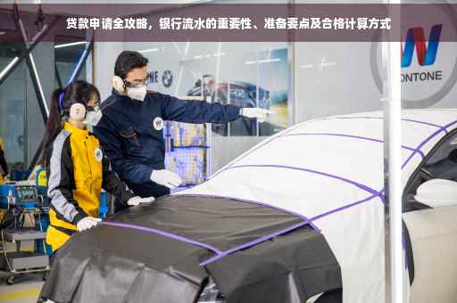 贷款申请全攻略，银行流水的重要性、准备要点及合格计算方式