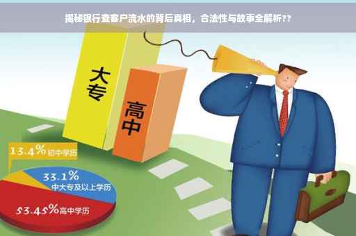 揭秘银行查客户流水的背后真相，合法性与故事全解析??