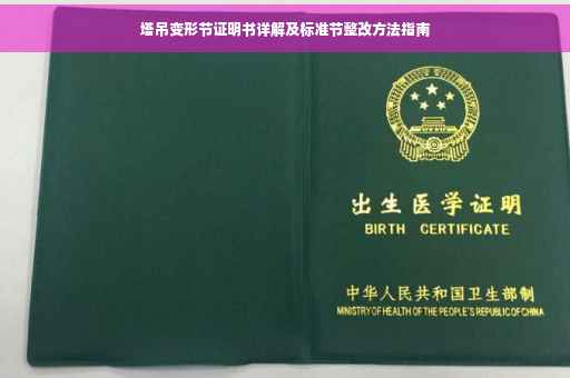 塔吊变形节证明书详解及标准节整改方法指南